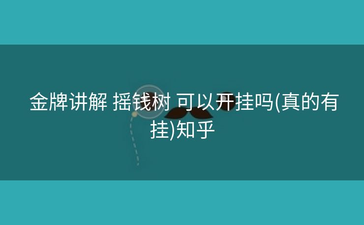 金牌讲解 摇钱树 可以开挂吗(真的有挂)知乎 金牌讲解 摇钱树 可以开挂吗(真的有挂)知乎
