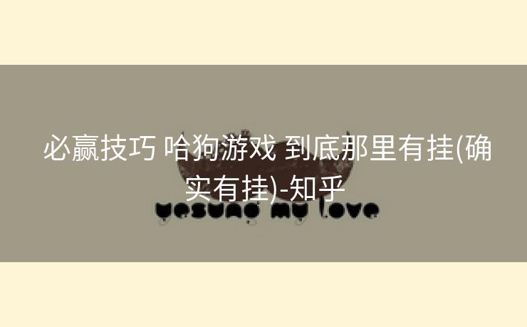  必赢技巧 哈狗游戏 到底那里有挂(确实有挂)-知乎