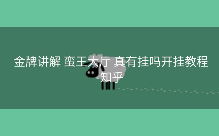  金牌讲解 蛮王大厅 真有挂吗开挂教程-知乎