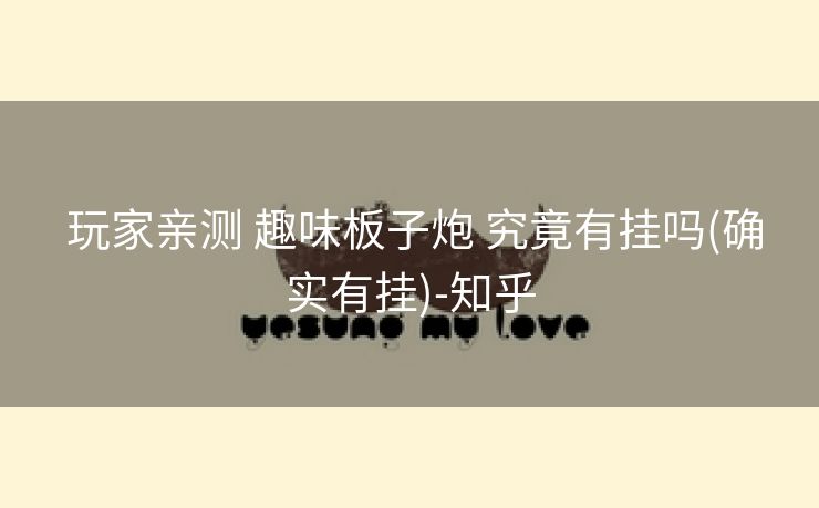  玩家亲测 趣味板子炮 究竟有挂吗(确实有挂)-知乎