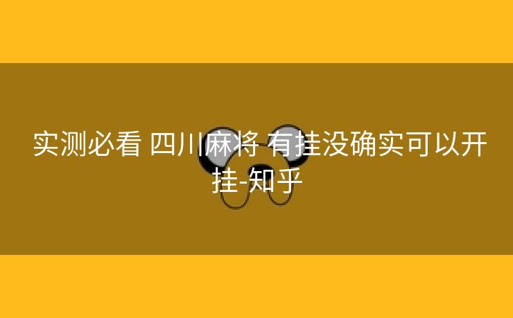  实测必看 四川麻将 有挂没确实可以开挂-知乎