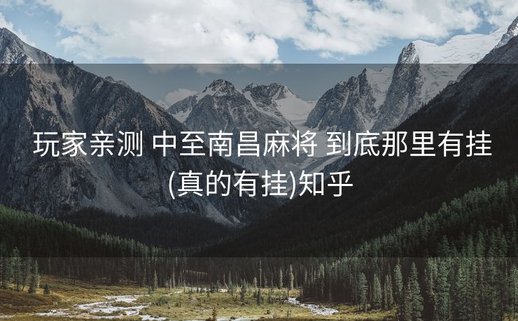  玩家亲测 中至南昌麻将 到底那里有挂(真的有挂)知乎