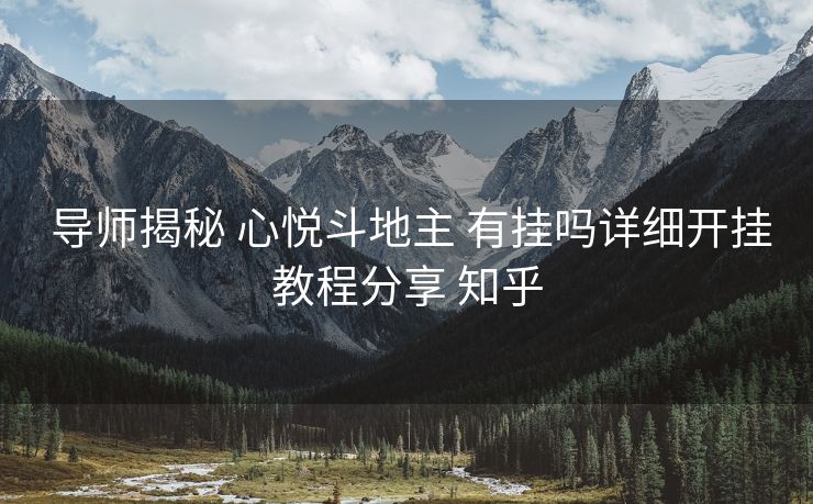  导师揭秘 心悦斗地主 有挂吗详细开挂教程分享 知乎