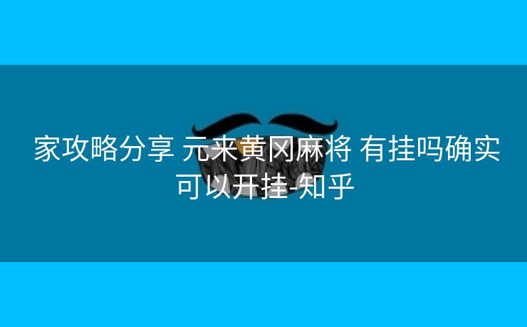  家攻略分享 元来黄冈麻将 有挂吗确实可以开挂-知乎