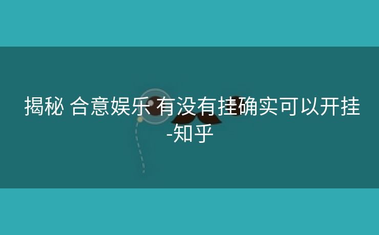  揭秘 合意娱乐 有没有挂确实可以开挂-知乎