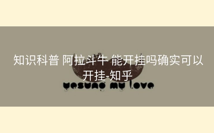  知识科普 阿拉斗牛 能开挂吗确实可以开挂-知乎