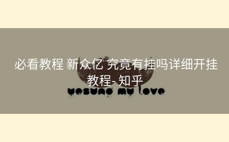  必看教程 新众亿 究竟有挂吗详细开挂教程- 知乎