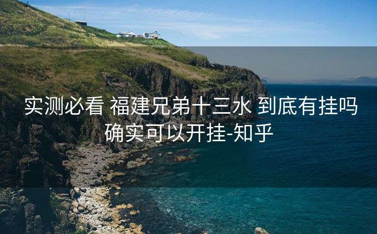 实测必看 福建兄弟十三水 到底有挂吗确实可以开挂-知乎 实测必看 福建兄弟十三水 到底有挂吗确实可以开挂-知乎