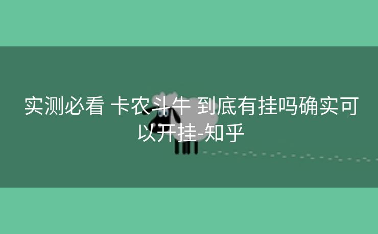  实测必看 卡农斗牛 到底有挂吗确实可以开挂-知乎