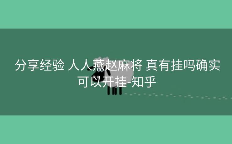  分享经验 人人燕赵麻将 真有挂吗确实可以开挂-知乎