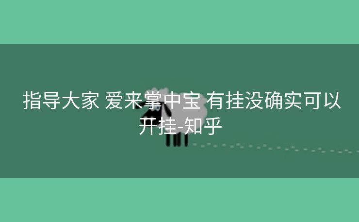  指导大家 爱来掌中宝 有挂没确实可以开挂-知乎