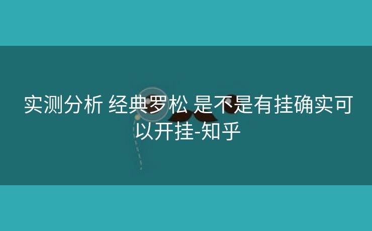  实测分析 经典罗松 是不是有挂确实可以开挂-知乎