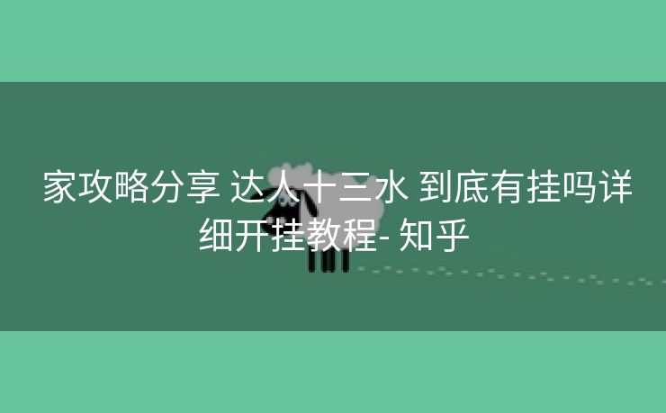  家攻略分享 达人十三水 到底有挂吗详细开挂教程- 知乎