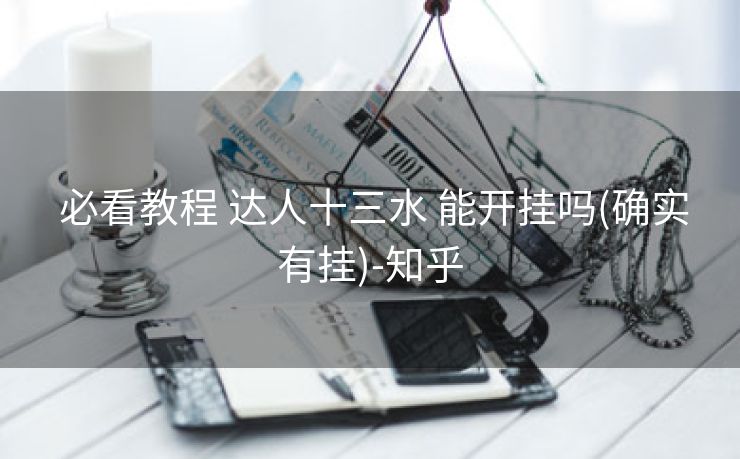  必看教程 达人十三水 能开挂吗(确实有挂)-知乎