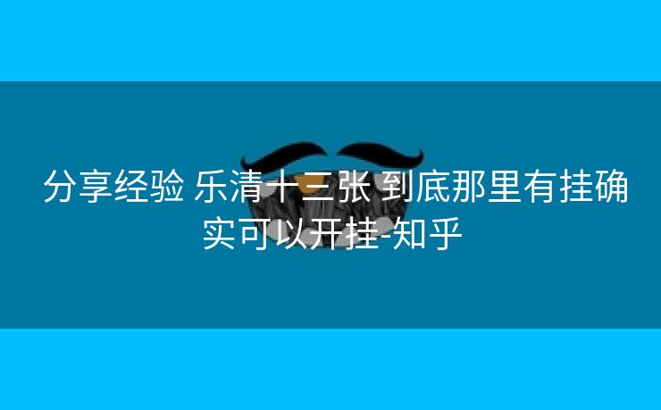  分享经验 乐清十三张 到底那里有挂确实可以开挂-知乎