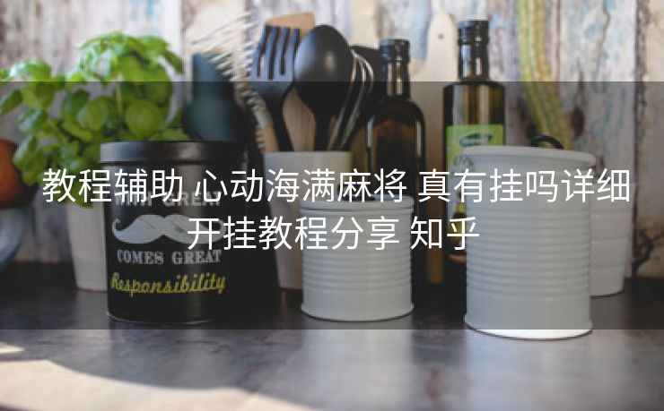  教程辅助 心动海满麻将 真有挂吗详细开挂教程分享 知乎