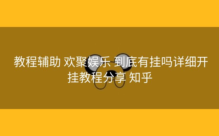 教程辅助 欢聚娱乐 到底有挂吗详细开挂教程分享 知乎 教程辅助 欢聚娱乐 到底有挂吗详细开挂教程分享 知乎
