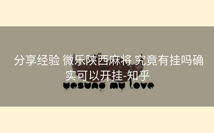  分享经验 微乐陕西麻将 究竟有挂吗确实可以开挂-知乎
