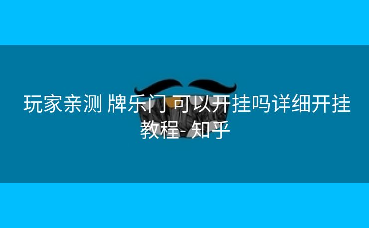  玩家亲测 牌乐门 可以开挂吗详细开挂教程- 知乎