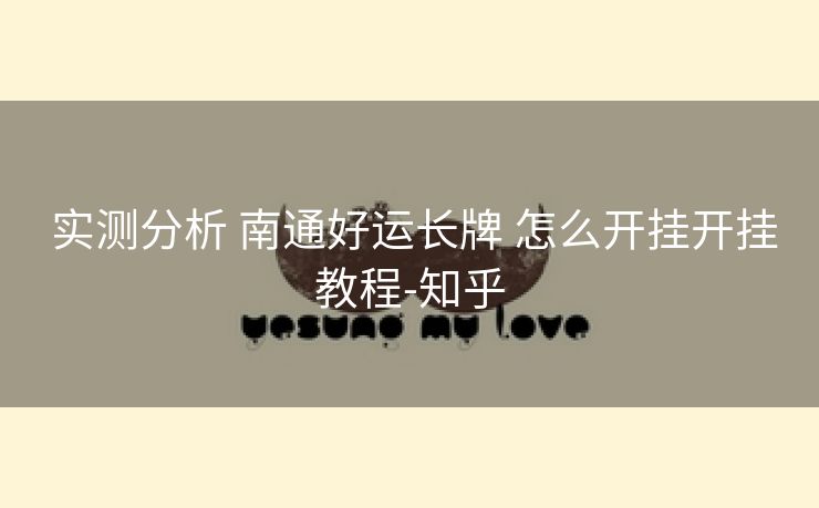  实测分析 南通好运长牌 怎么开挂开挂教程-知乎