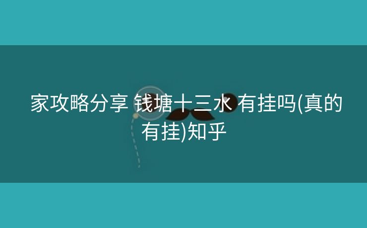  家攻略分享 钱塘十三水 有挂吗(真的有挂)知乎
