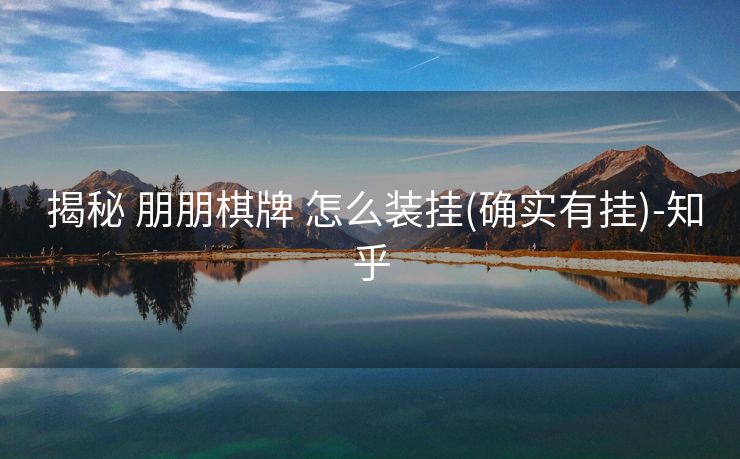 揭秘 朋朋棋牌 怎么装挂(确实有挂)-知乎 揭秘 朋朋棋牌 怎么装挂(确实有挂)-知乎