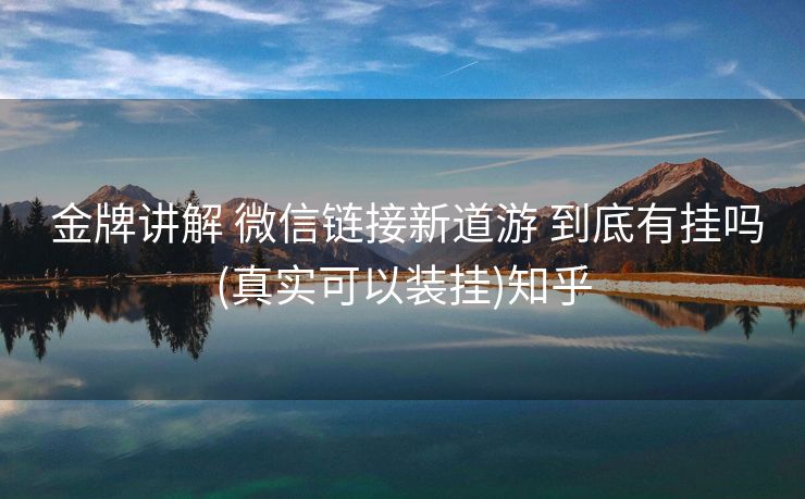  金牌讲解 微信链接新道游 到底有挂吗(真实可以装挂)知乎