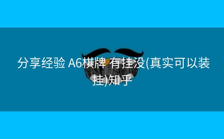  分享经验 A6棋牌 有挂没(真实可以装挂)知乎