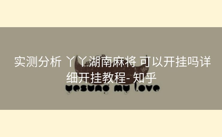  实测分析 丫丫湖南麻将 可以开挂吗详细开挂教程- 知乎
