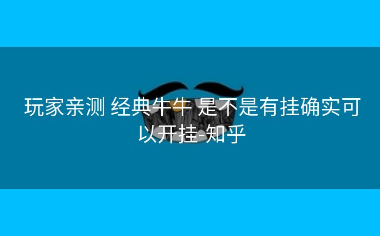  玩家亲测 经典牛牛 是不是有挂确实可以开挂-知乎