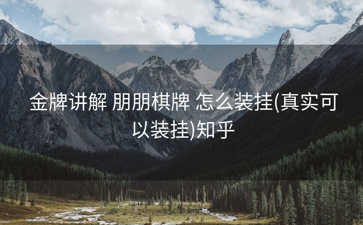  金牌讲解 朋朋棋牌 怎么装挂(真实可以装挂)知乎