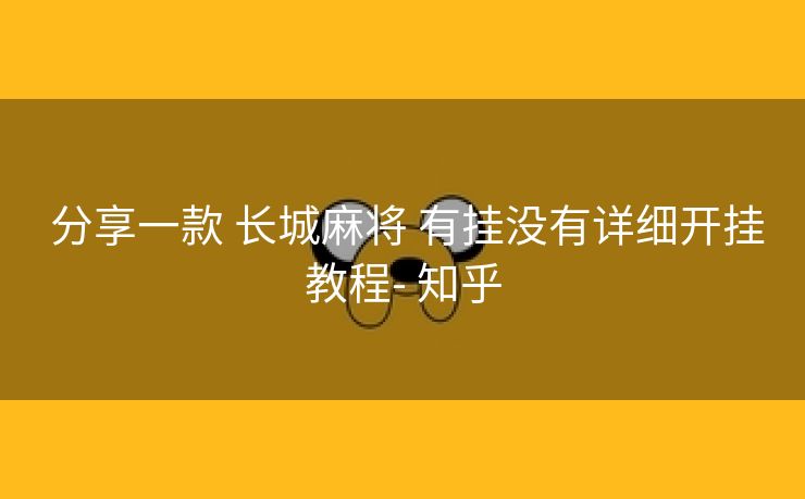  分享一款 长城麻将 有挂没有详细开挂教程- 知乎