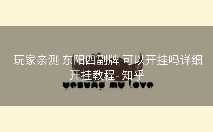  玩家亲测 东阳四副牌 可以开挂吗详细开挂教程- 知乎