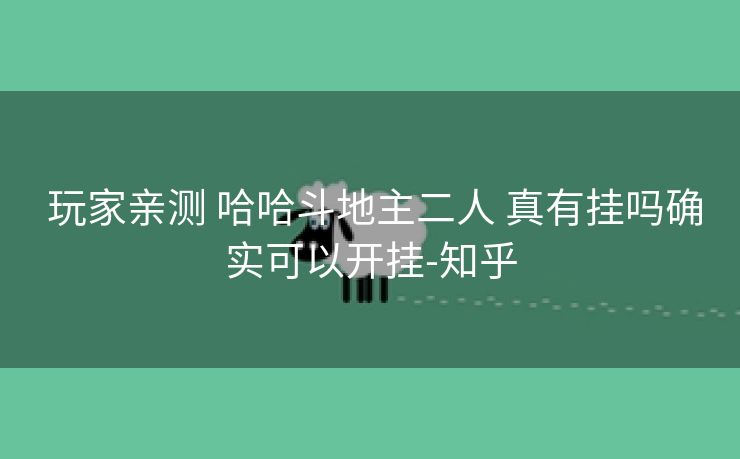  玩家亲测 哈哈斗地主二人 真有挂吗确实可以开挂-知乎