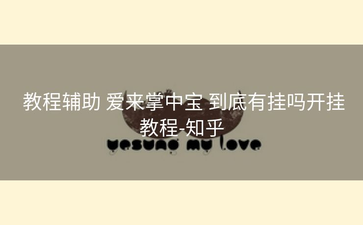  教程辅助 爱来掌中宝 到底有挂吗开挂教程-知乎