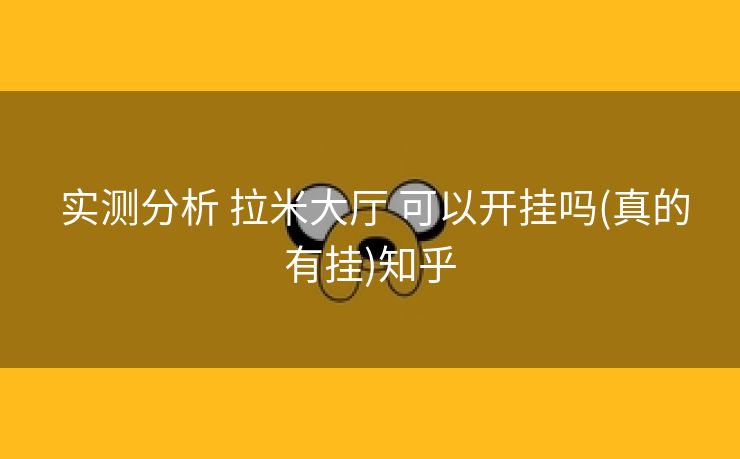  实测分析 拉米大厅 可以开挂吗(真的有挂)知乎