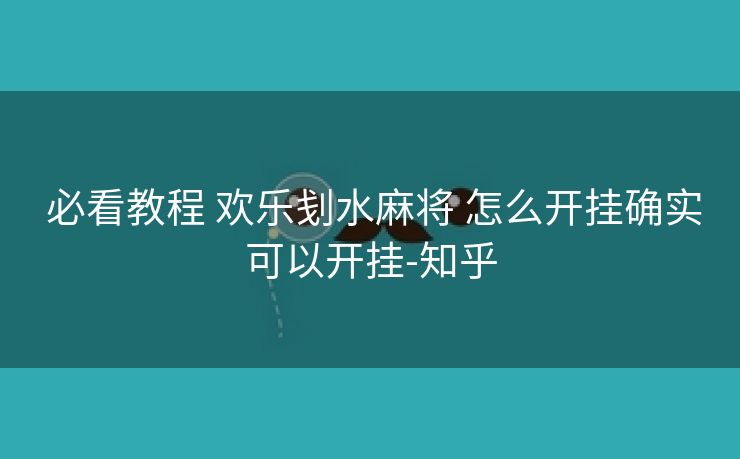  必看教程 欢乐刬水麻将 怎么开挂确实可以开挂-知乎