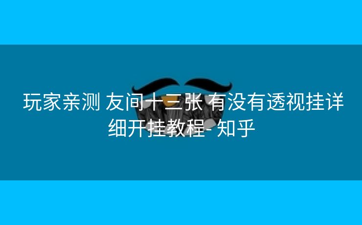  玩家亲测 友间十三张 有没有透视挂详细开挂教程- 知乎