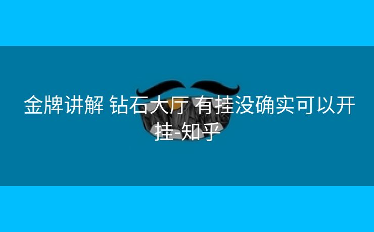  金牌讲解 钻石大厅 有挂没确实可以开挂-知乎