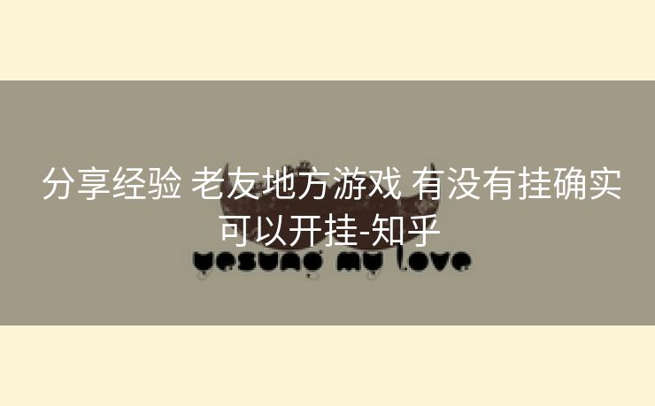  分享经验 老友地方游戏 有没有挂确实可以开挂-知乎