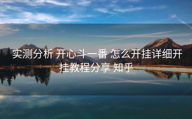  实测分析 开心斗一番 怎么开挂详细开挂教程分享 知乎