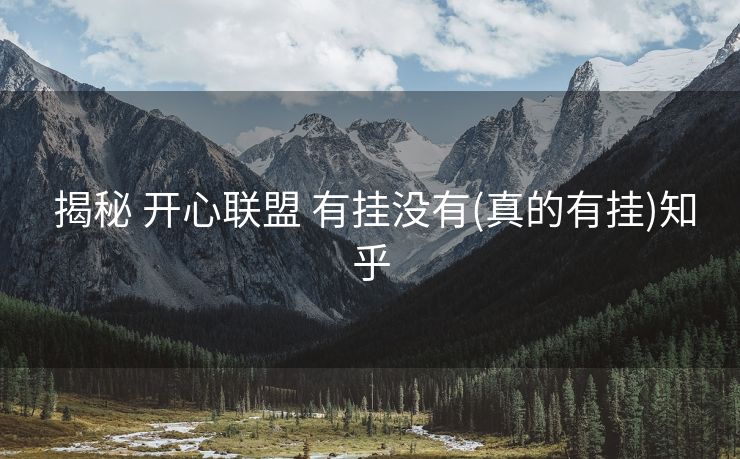  揭秘 开心联盟 有挂没有(真的有挂)知乎