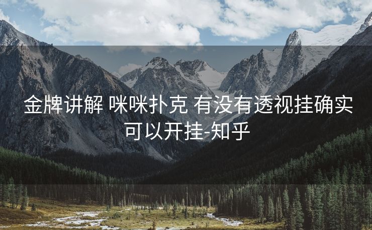  金牌讲解 咪咪扑克 有没有透视挂确实可以开挂-知乎