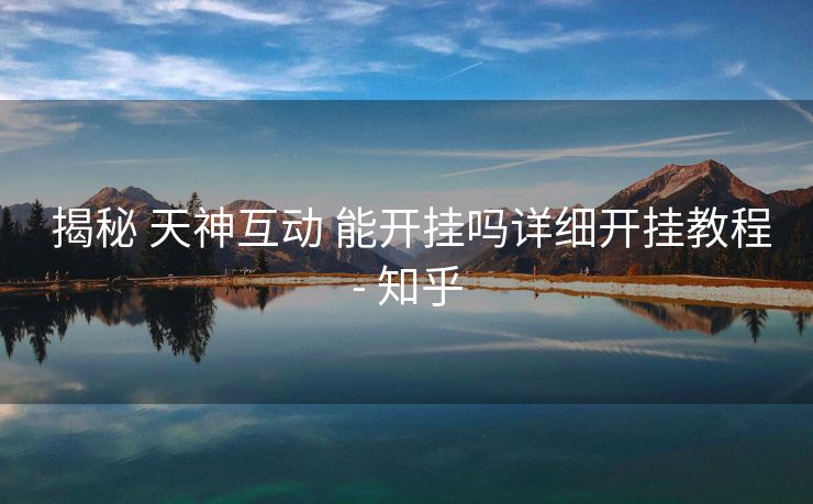  揭秘 天神互动 能开挂吗详细开挂教程- 知乎