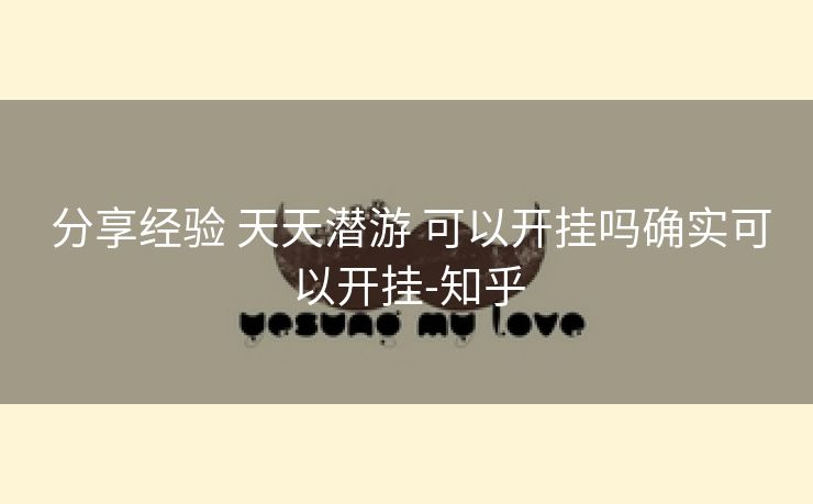  分享经验 天天潜游 可以开挂吗确实可以开挂-知乎