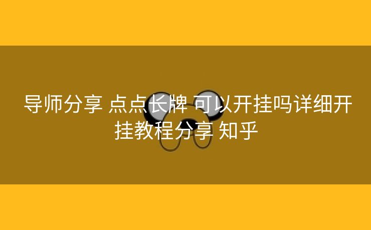  导师分享 点点长牌 可以开挂吗详细开挂教程分享 知乎