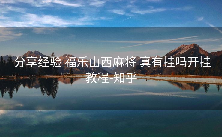 分享经验 福乐山西麻将 真有挂吗开挂教程-知乎