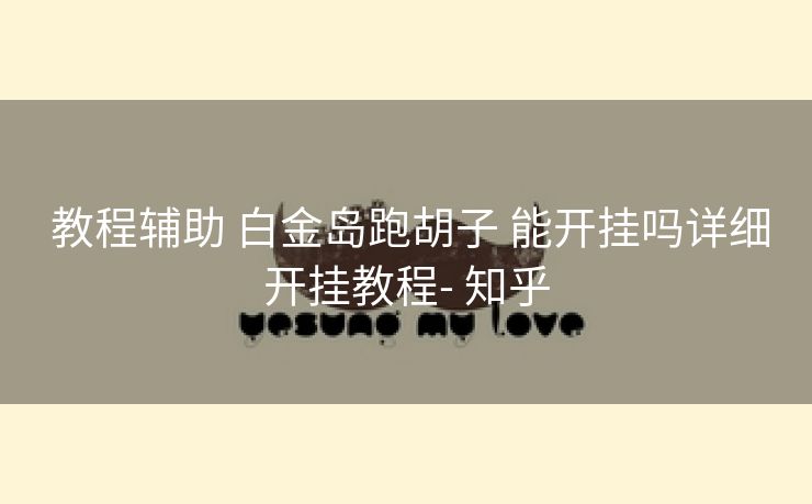  教程辅助 白金岛跑胡子 能开挂吗详细开挂教程- 知乎