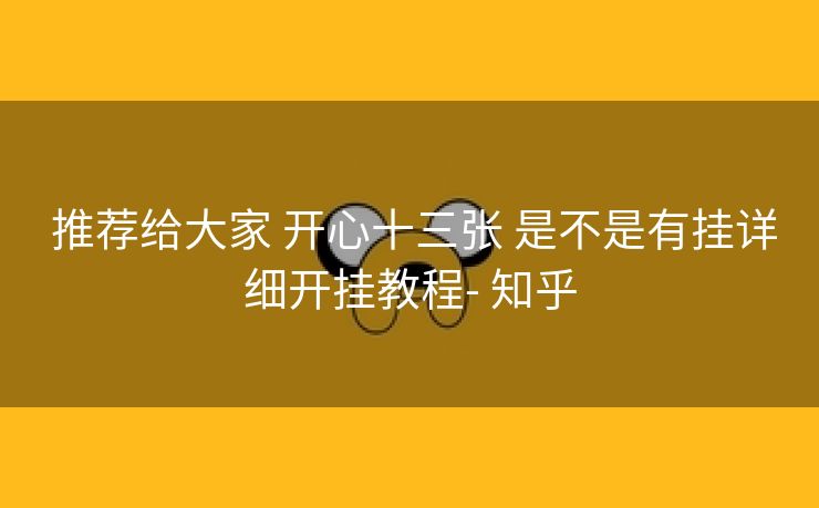 推荐给大家 开心十三张 是不是有挂详细开挂教程- 知乎 推荐给大家 开心十三张 是不是有挂详细开挂教程- 知乎
