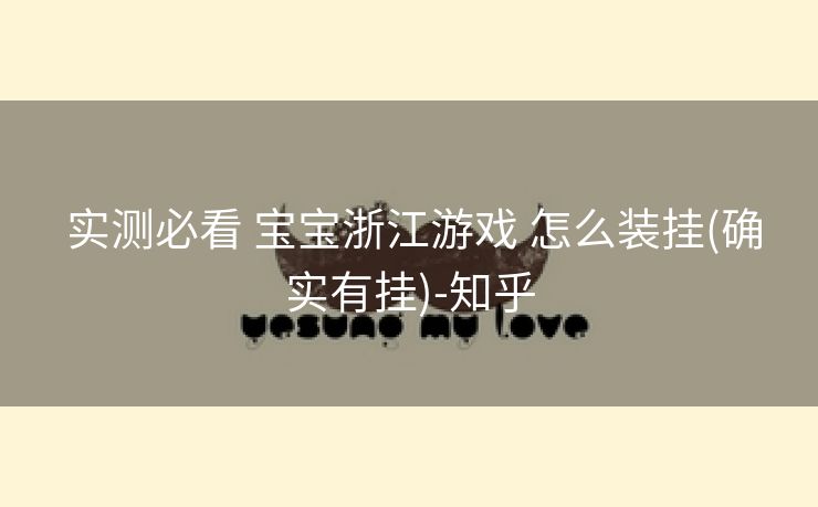 实测必看 宝宝浙江游戏 怎么装挂(确实有挂)-知乎 实测必看 宝宝浙江游戏 怎么装挂(确实有挂)-知乎